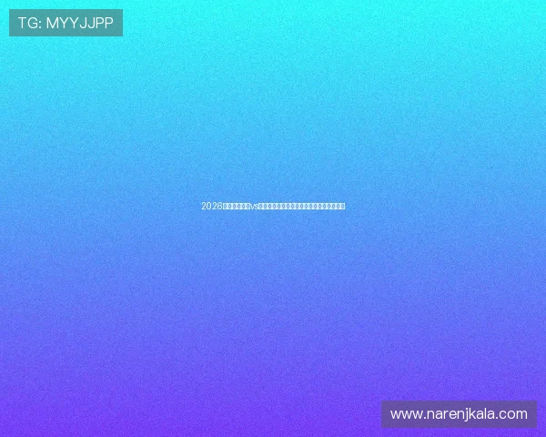 2026世界杯新西兰vs比利时比赛的赛前阵容预测与球队战术布局